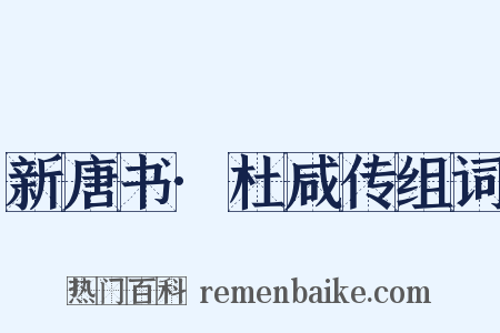 新唐书·杜咸传组词是什么意思的图片
